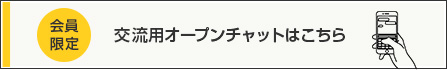 会員限定オープンチャット